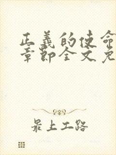 正义的使命最新章节全文免费阅读