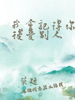 我会记得你 然后爱别人