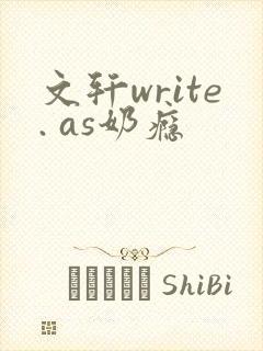 文轩write. as奶瘾