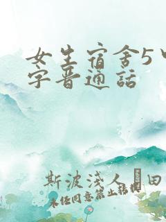 女生宿舍5中汉字晋通话