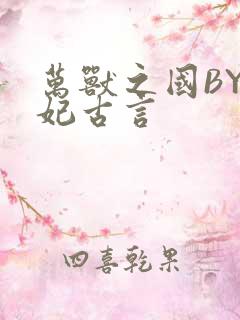 万兽之国BY黛妃古言