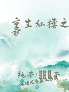 重生红楼之环三爷