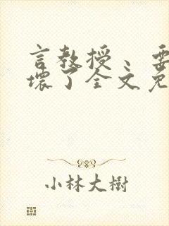 言教授 、要撞坏了全文免费阅读