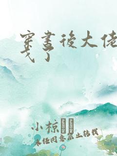 穿书后大佬们倒戈了