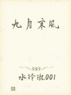 九月寒风