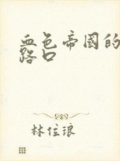 血色帝国的十字路口