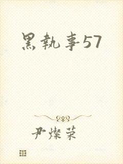 黑执事57
