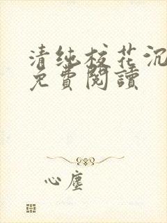 清纯校花沉沦记免费阅读