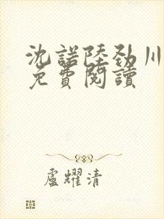 沈诺陆劲川全文免费阅读