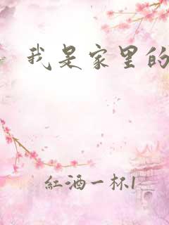 我是家里的皇帝