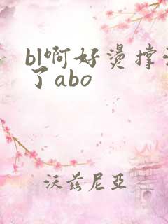 bl啊好烫撑满了abo