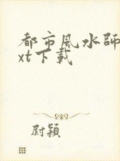 都市风水师3txt下载