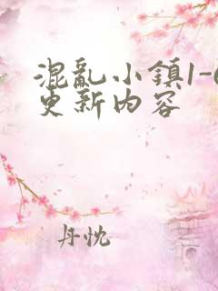 混乱小镇1-6更新内容