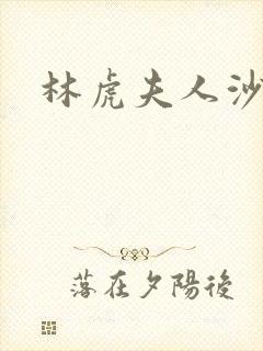 林虎夫人沙贵青