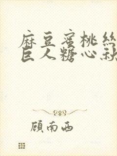 麻豆蜜桃丝瓜绿巨人糖心秋葵