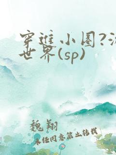 穿进小圈?游戏世界(sp)