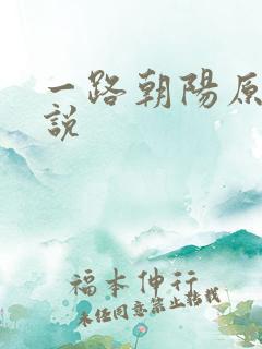 一路朝阳原著小说