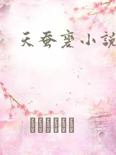 天蚕变小说