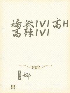 娇欲1V1高H高辣1V1