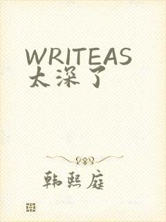 WRITEAS太深了