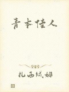 青本佳人