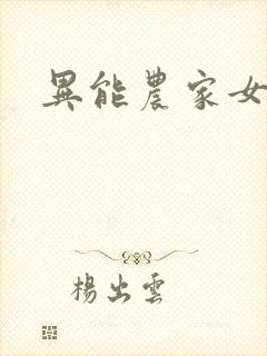 异能农家女