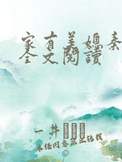 家有美媳秦芸雨全文阅读