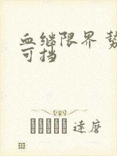 血继限界 势不可挡