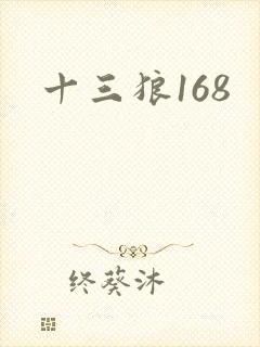 十三狼168