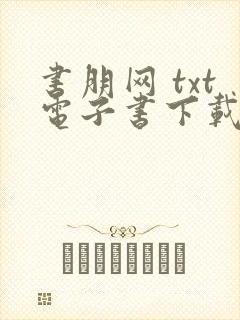 书朋网 txt电子书下载