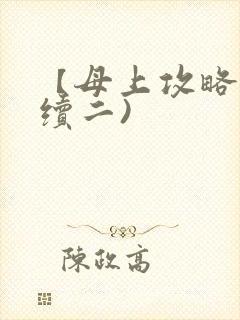 【母上攻略】(续二)