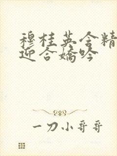 穆桂英含精肉臀迎合娇吟