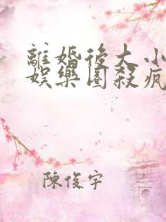 离婚后大小姐在娱乐圈杀疯了