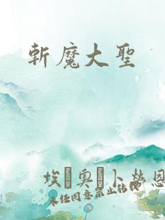 斩魔大圣