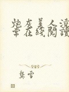 炮灰美人浇灌日常在线阅读