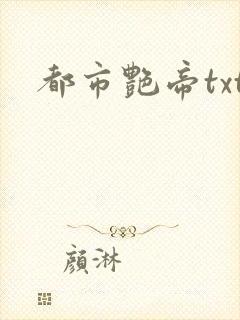 都市艳帝txt
