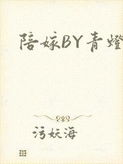 陪嫁BY青灯