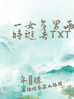 一女多男两根同时进去TXT