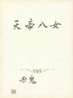 天帝八女