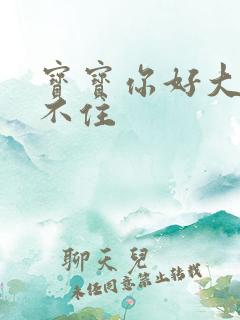 宝宝你好大我握不住