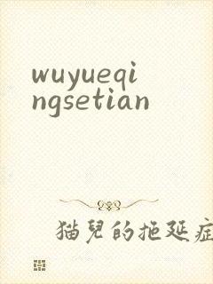 wuyueqingsetian