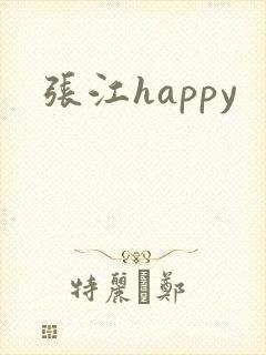 张江happy