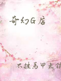 奇幻G店