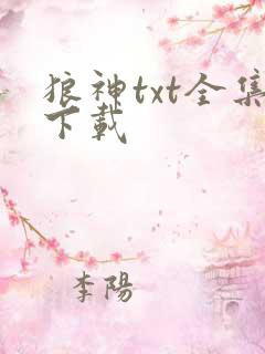 狼神txt全集下载