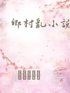 乡村乱小说