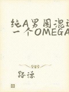 纯A男团混进了一个OMEGA