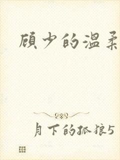 顾少的温柔前妻