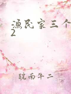 渔民家三个姑娘2