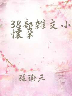 38部杂交小说怀孕