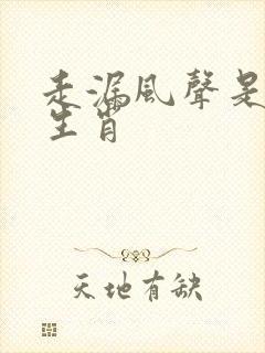 走漏风声是什么生肖